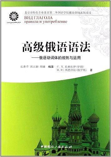 高级俄语语法--俄语动词体的规则与运用
