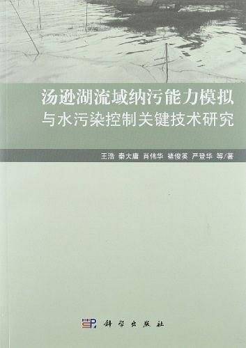汤逊湖流域纳污能力模拟与水污染控制关键技术研究
