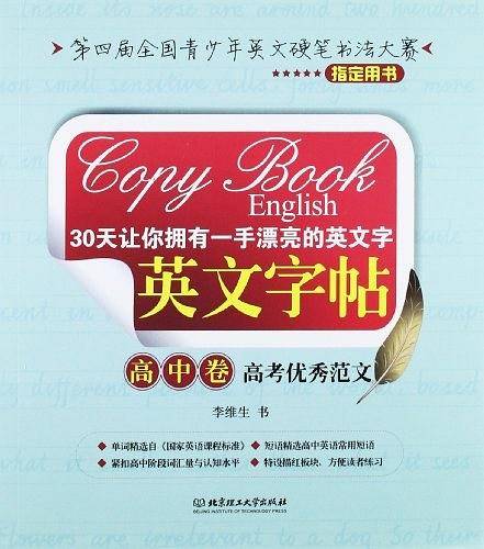 高中卷-高考优秀范文-30天让你拥有一手漂亮的英文字英文字帖