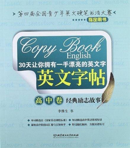 高中卷-经典励志故事-30天让你拥有一手漂亮的英文字英文字帖