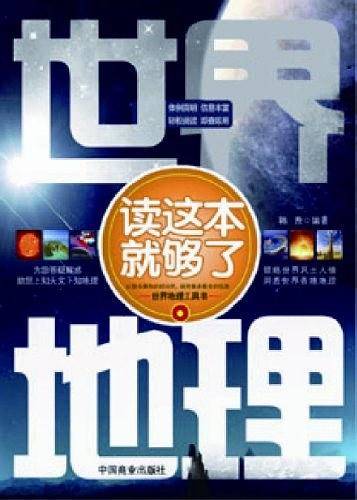 世界地理读这本就够了