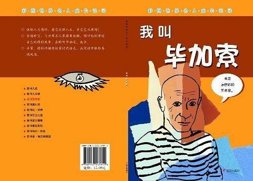 我叫毕加索-彩图世界名人成长记录
