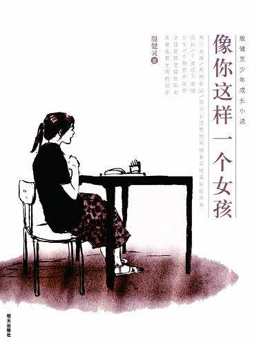 殷健灵少年成长小说.像你这样一个女孩