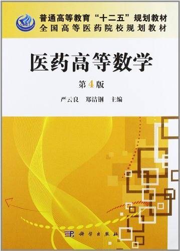 医药高等数学