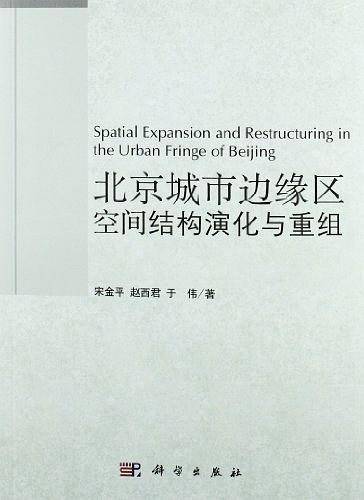 北京城市边缘区空间结构演化与重组