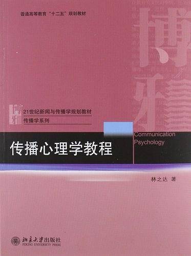 传播心理学教程