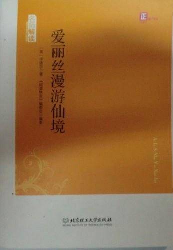 爱丽丝漫游仙境