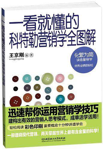 一看就懂的科特勒营销学全图解