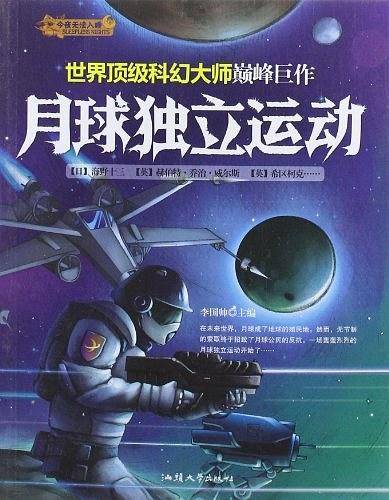 月球独立运动