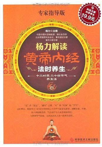 杨力解读黄帝内经法时养生