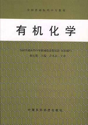 有机化学