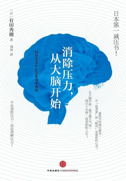 《消除压力，从大脑开始》