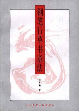 钢笔行草书章法