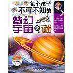 每个孩子不可不知的梦幻宇宙之谜