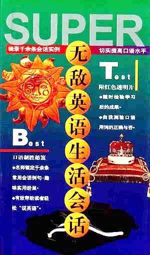 无敌英语生活会话