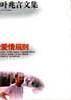 叶兆言文集??爱情规则
