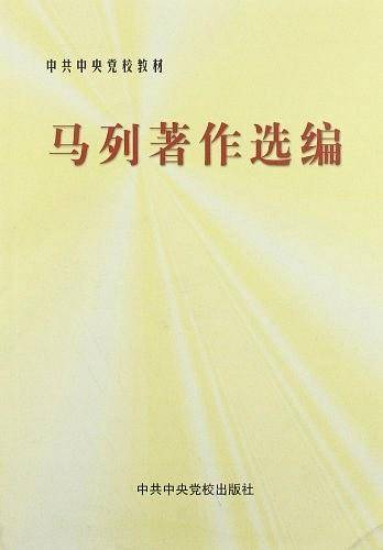 马列著作选编