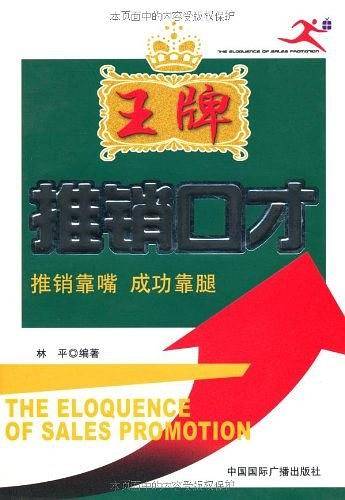 王牌推销口才