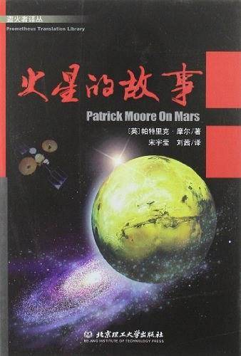 火星的故事/盗火者译丛