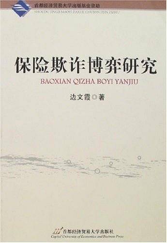 保险欺诈博弈研究