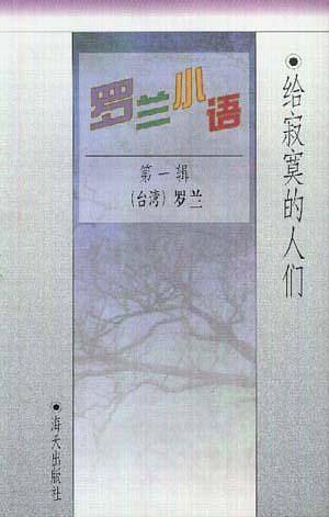 罗兰小语-给寂寞的人们