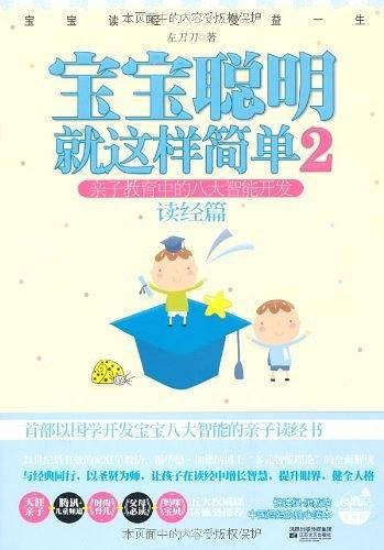 宝宝聪明就这样简单2 亲子教育中的八大智能开发 读经篇