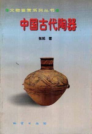 中国古代陶器