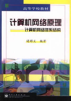 计算机网络原理