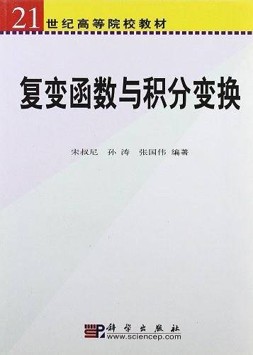 复变函数与积分变换