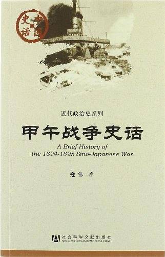 甲午战争史话