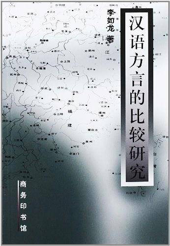 汉语方言的比较研究