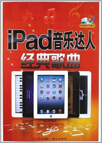 iPad音乐达人经典歌曲