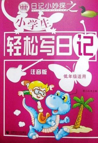 小学生轻松写日记-注音版-低年级适用