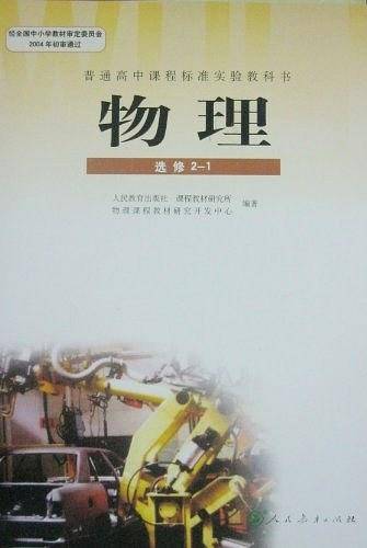 普通高中课程标准实验教科书物理选修2-1
