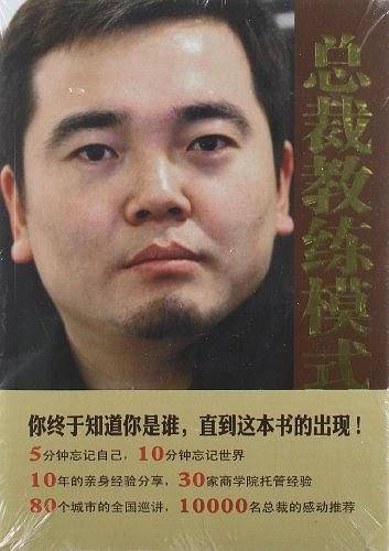 总裁教练模式