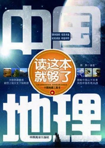 中国地理读这本就够了