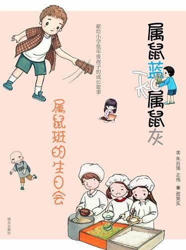 属鼠蓝和属鼠灰.属鼠班的生日会