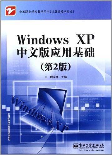 Windows XP中文版应用基础