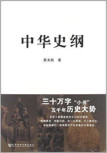 中华史纲