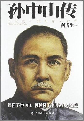 孙中山传