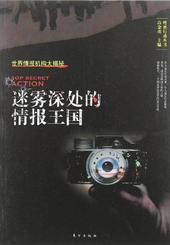 迷雾深处的情报王国:二十世纪世界情报机构揭密
