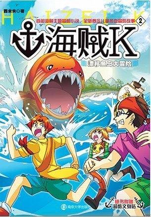 海贼 K 2 漂移鱼岛大冒险
