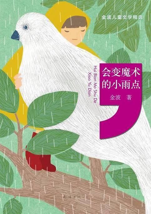金波儿童文学精选