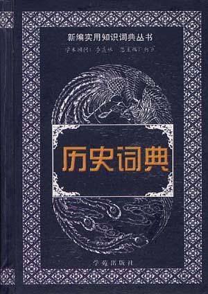 历史词典