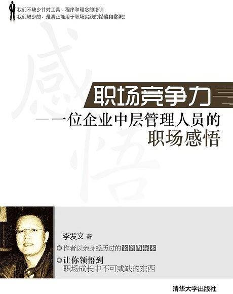 职场竞争力－一位企业中层管理人员的职场感悟