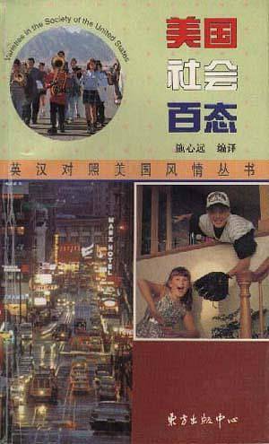 美国社会百态