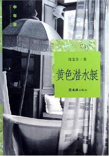 黄色潜水艇——中年客丛书