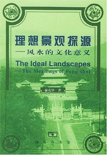 理想景观探源：风水的文化意义