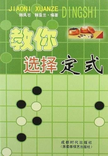 教你选择定式