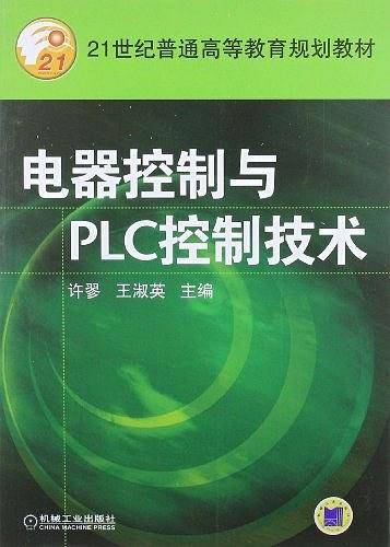电器控制与PLC 控制技术